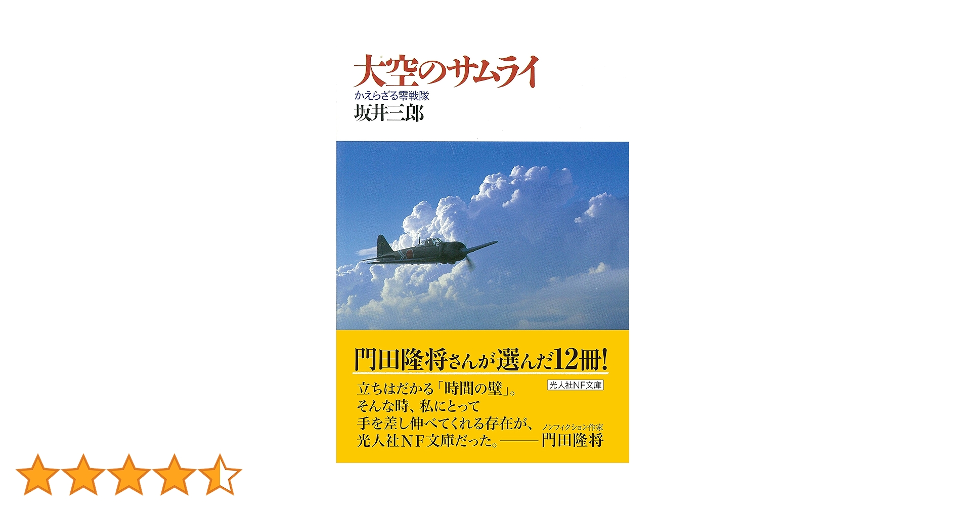 【美品】坂井三郎セット　大空のサムライ関連の詰めあわせ　本・雑誌・DVD Amazon.co.jp: 大空のサムライ デラックス版 [DVD] : 藤岡弘